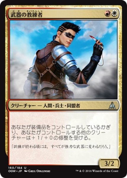 画像1: 【JPN】武器の教練者/Weapons Trainer[MTG_OGW_160U] (1)