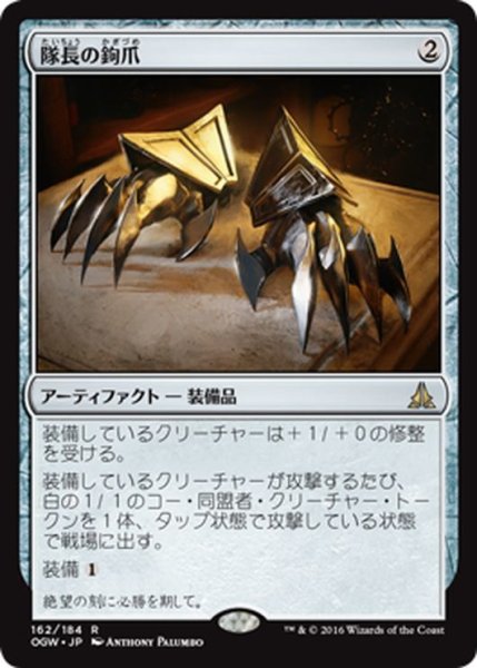 画像1: 【JPN】隊長の鉤爪/Captain's Claws[MTG_OGW_162R] (1)