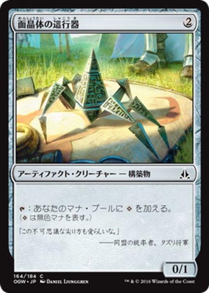 画像1: 【JPN】面晶体の這行器/Hedron Crawler[MTG_OGW_164C] (1)