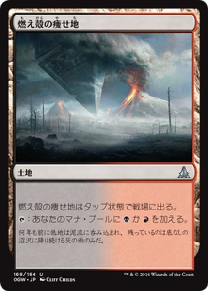 画像1: 【JPN】燃え殻の痩せ地/Cinder Barrens[MTG_OGW_168U] (1)