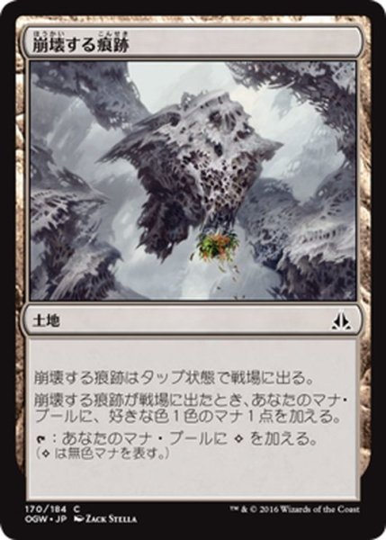 画像1: 【JPN】崩壊する痕跡/Crumbling Vestige[MTG_OGW_170C] (1)