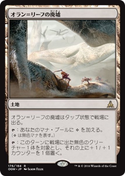 画像1: 【JPN】オラン＝リーフの廃墟/Ruins of Oran-Rief[MTG_OGW_176R] (1)