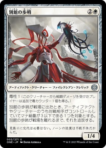 画像1: 【JPN】別館の歩哨/Annex Sentry[MTG_ONE_002U] (1)