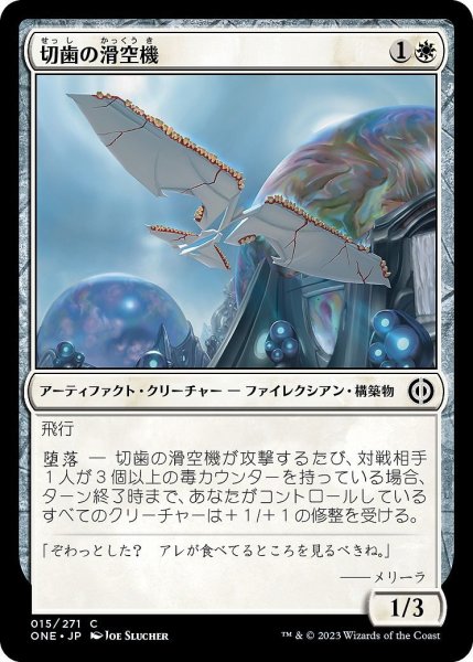 画像1: 【JPN】切歯の滑空機/Incisor Glider[MTG_ONE_015C] (1)