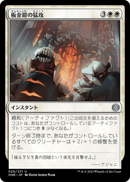 画像1: 【JPN】板金鎧の猛攻/Plated Onslaught[MTG_ONE_029U] (1)