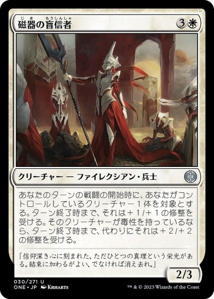 画像1: 【JPN】磁器の盲信者/Porcelain Zealot[MTG_ONE_030U] (1)