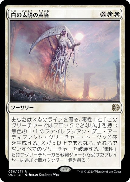 画像1: 【JPN】白の太陽の黄昏/White Sun's Twilight[MTG_ONE_038R] (1)