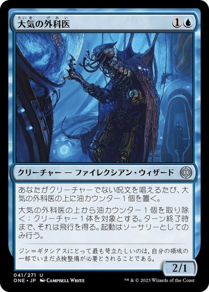 画像1: 【JPN】大気の外科医/Atmosphere Surgeon[MTG_ONE_041U] (1)