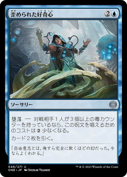 画像1: 【JPN】歪められた好奇心/Distorted Curiosity[MTG_ONE_046U] (1)