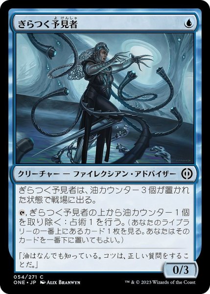 画像1: 【JPN】ぎらつく予見者/Glistener Seer[MTG_ONE_054C] (1)