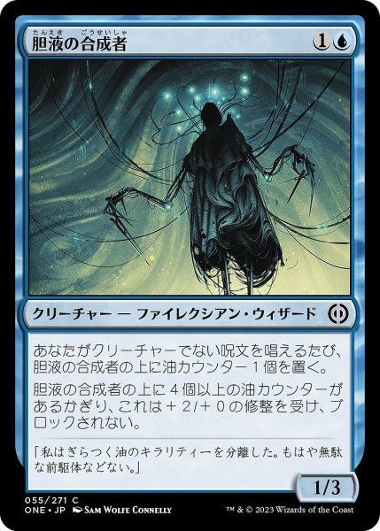 画像1: 【JPN】胆液の合成者/Ichor Synthesizer[MTG_ONE_055C] (1)