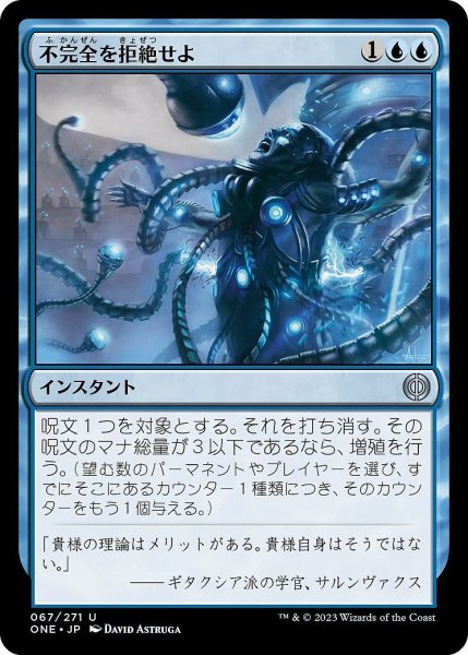 画像1: 【JPN】不完全を拒絶せよ/Reject Imperfection[MTG_ONE_067U] (1)