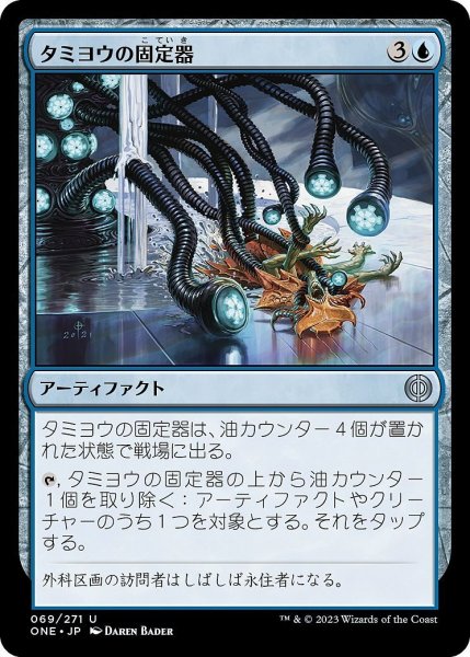 画像1: 【JPN】タミヨウの固定器/Tamiyo's Immobilizer[MTG_ONE_069U] (1)