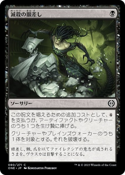 画像1: 【JPN】滅殺の眼差し/Annihilating Glare[MTG_ONE_080C] (1)