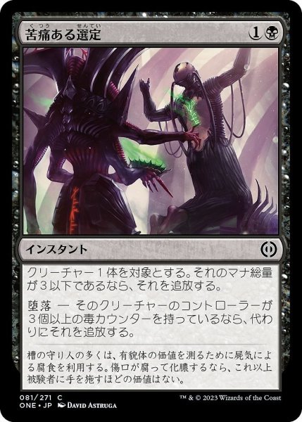 画像1: 【JPN】苦痛ある選定/Anoint with Affliction[MTG_ONE_081C] (1)