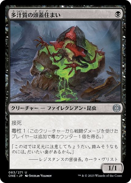 画像1: 【JPN】多汁質の頭蓋住まい/Bilious Skulldweller[MTG_ONE_083U] (1)