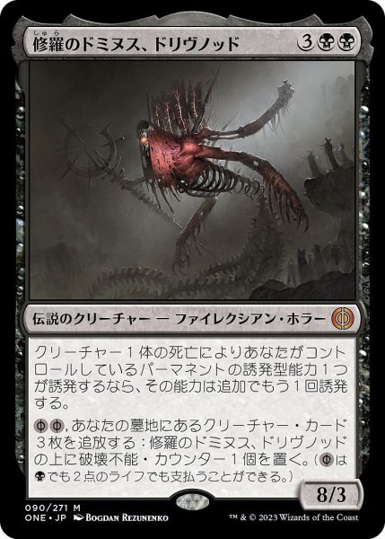 画像1: 【JPN】修羅のドミヌス、ドリヴノッド/Drivnod, Carnage Dominus[MTG_ONE_090M] (1)