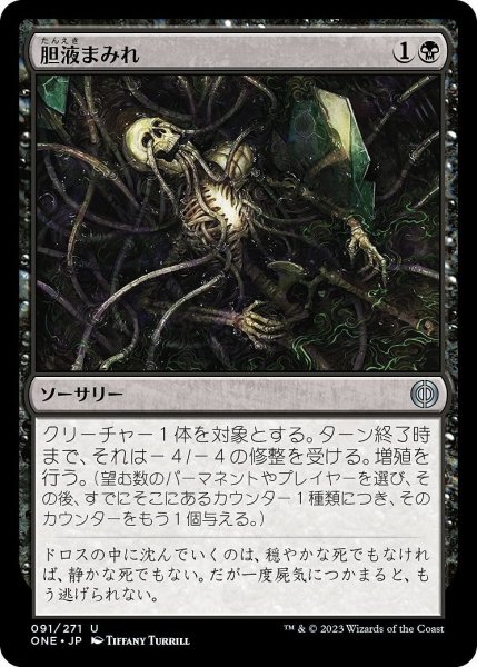 画像1: 【JPN】胆液まみれ/Drown in Ichor[MTG_ONE_091U] (1)