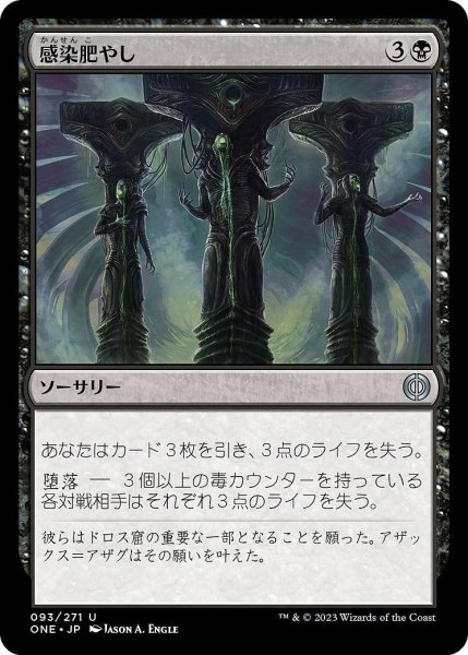 画像1: 【JPN】感染肥やし/Feed the Infection[MTG_ONE_093U] (1)