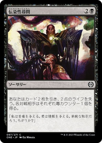 画像1: 【JPN】伝染性尋問/Infectious Inquiry[MTG_ONE_097C] (1)