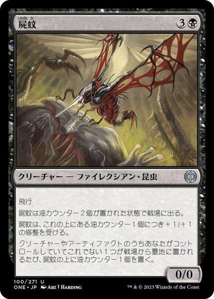 画像1: 【JPN】屍蚊/Necrosquito[MTG_ONE_100U] (1)