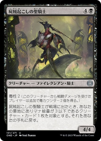 画像1: 【JPN】屍賊起こしの聖騎士/Nimraiser Paladin[MTG_ONE_101U] (1)