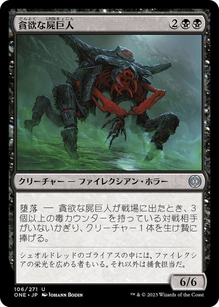 画像1: 【JPN】貪欲な屍巨人/Ravenous Necrotitan[MTG_ONE_106U] (1)