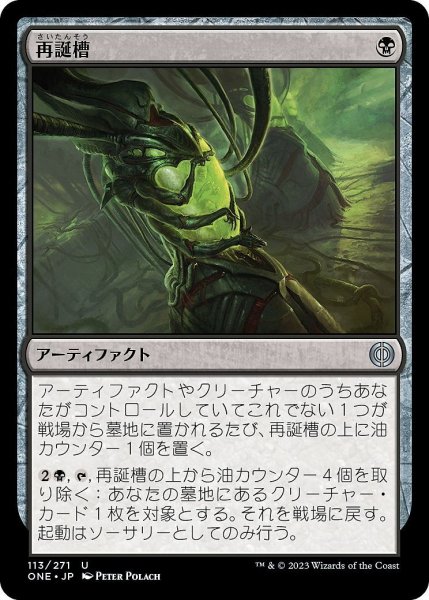 画像1: 【JPN】再誕槽/Vat of Rebirth[MTG_ONE_113U] (1)