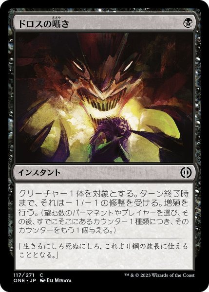 画像1: 【JPN】ドロスの囁き/Whisper of the Dross[MTG_ONE_117C] (1)