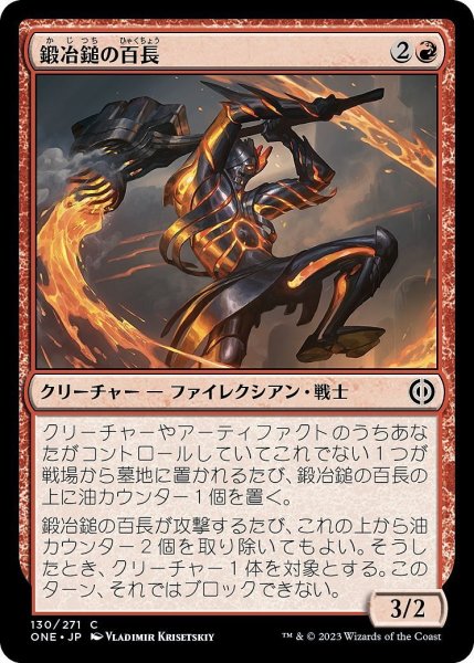 画像1: 【JPN】鍛冶鎚の百長/Forgehammer Centurion[MTG_ONE_130C] (1)