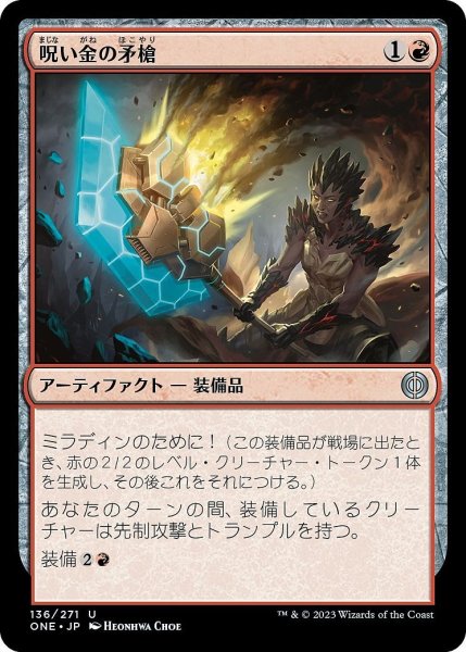 画像1: 【JPN】呪い金の矛槍/Hexgold Halberd[MTG_ONE_136U] (1)