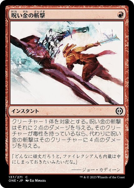 画像1: 【JPN】呪い金の斬撃/Hexgold Slash[MTG_ONE_137C] (1)