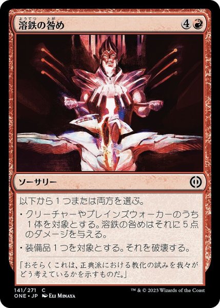 画像1: 【JPN】溶鉄の咎め/Molten Rebuke[MTG_ONE_141C] (1)