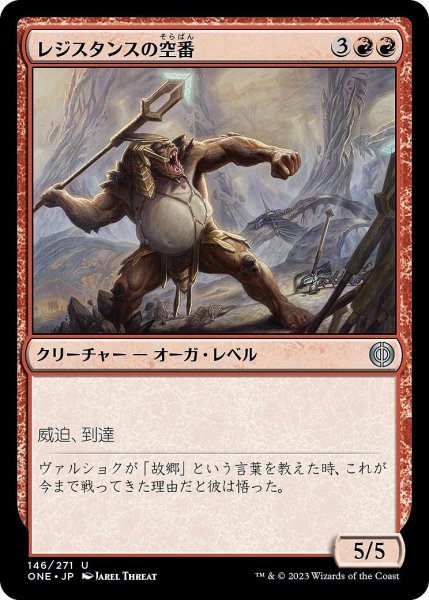 画像1: 【JPN】レジスタンスの空番/Resistance Skywarden[MTG_ONE_146U] (1)