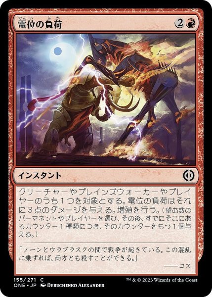 画像1: 【JPN】電位の負荷/Volt Charge[MTG_ONE_155C] (1)