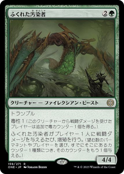 画像1: 【JPN】ふくれた汚染者/Bloated Contaminator[MTG_ONE_159R] (1)