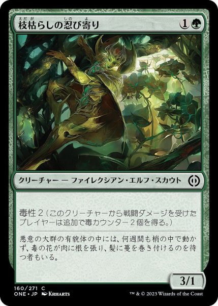 画像1: 【JPN】枝枯らしの忍び寄り/Branchblight Stalker[MTG_ONE_160C] (1)