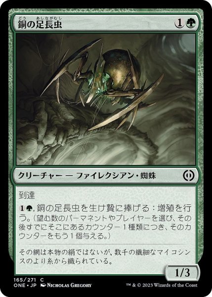 画像1: 【JPN】銅の足長虫/Copper Longlegs[MTG_ONE_165C] (1)