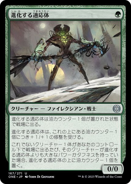 画像1: 【JPN】進化する適応体/Evolving Adaptive[MTG_ONE_167U] (1)