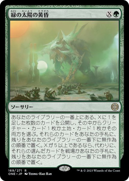 画像1: 【JPN】緑の太陽の黄昏/Green Sun's Twilight[MTG_ONE_169R] (1)