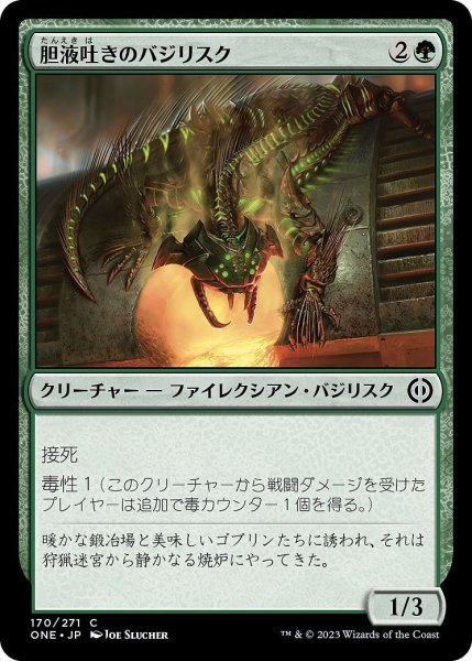 画像1: 【JPN】胆液吐きのバジリスク/Ichorspit Basilisk[MTG_ONE_170C] (1)