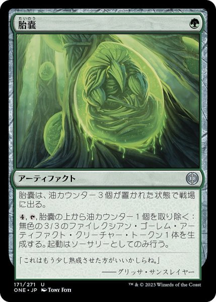 画像1: 【JPN】胎嚢/Incubation Sac[MTG_ONE_171U] (1)