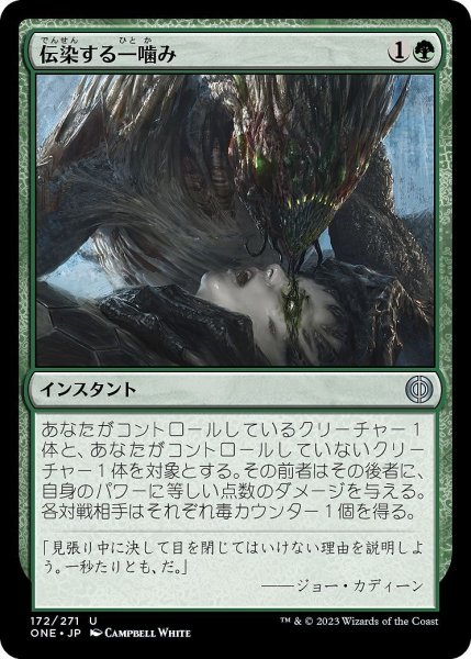 画像1: 【JPN】伝染する一噛み/Infectious Bite[MTG_ONE_172U] (1)