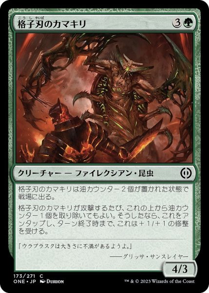 画像1: 【JPN】格子刃のカマキリ/Lattice-Blade Mantis[MTG_ONE_173C] (1)