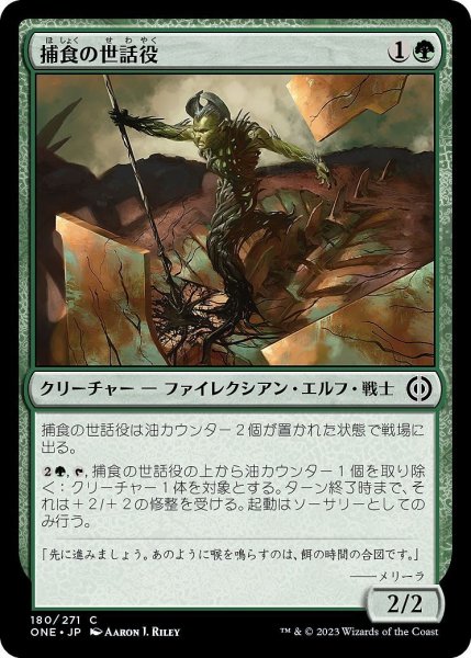 画像1: 【JPN】捕食の世話役/Predation Steward[MTG_ONE_180C] (1)