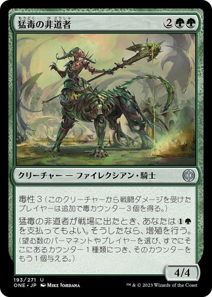 画像1: 【JPN】猛毒の非道者/Venomous Brutalizer[MTG_ONE_193U] (1)