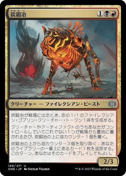 画像1: 【JPN】炭鍛冶/Charforger[MTG_ONE_199U] (1)