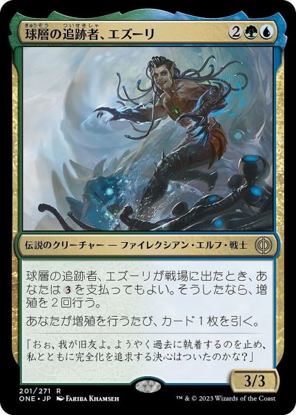 画像1: 【JPN】球層の追跡者、エズーリ/Ezuri, Stalker of Spheres[MTG_ONE_201R] (1)