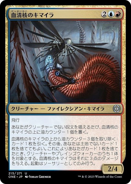 画像1: 【JPN】血清核のキマイラ/Serum-Core Chimera[MTG_ONE_215U] (1)