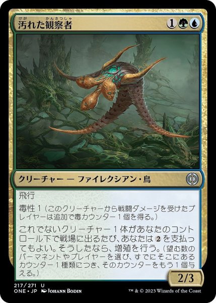 画像1: 【JPN】汚れた観察者/Tainted Observer[MTG_ONE_217U] (1)